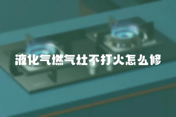 液化氣燃氣灶不打火怎么修