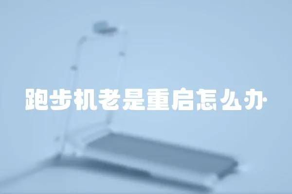跑步機老是重啟怎么辦