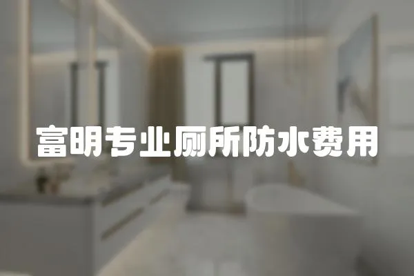 富明專業廁所防水費用