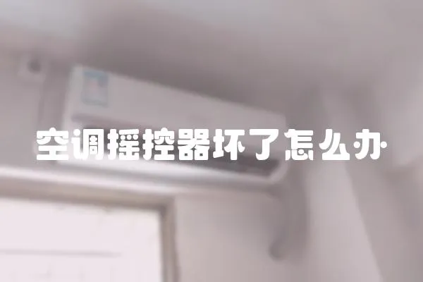 空调摇控器坏了怎么办