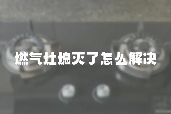燃氣灶熄滅了怎么解決