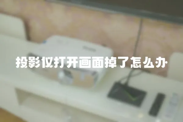 投影儀打開畫面掉了怎么辦