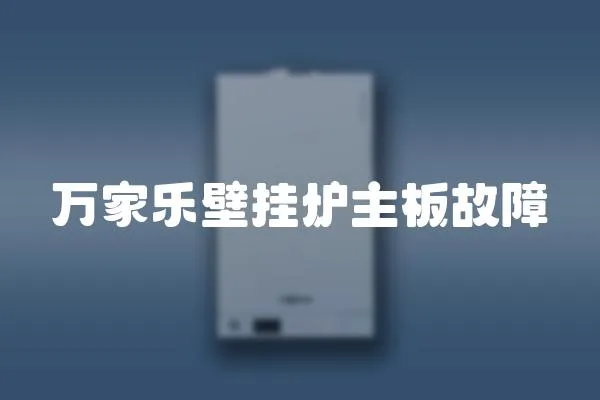 萬家樂壁掛爐主板故障