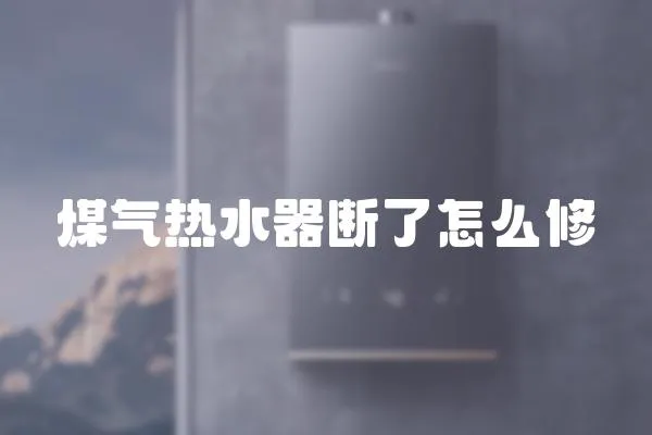 煤氣熱水器斷了怎么修