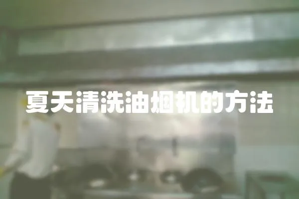 夏天清洗油煙機的方法