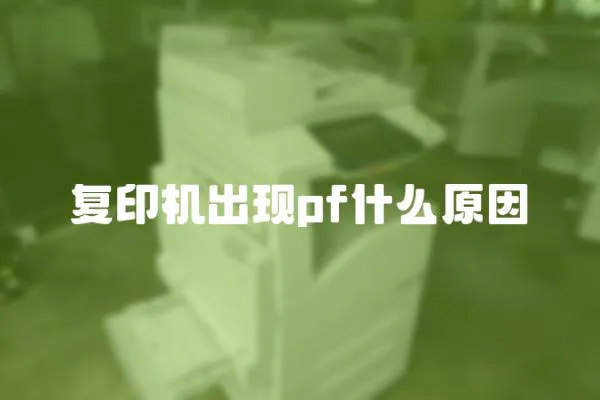 復印機出現pf什么原因