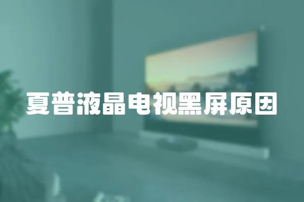 夏普液晶電視黑屏原因
