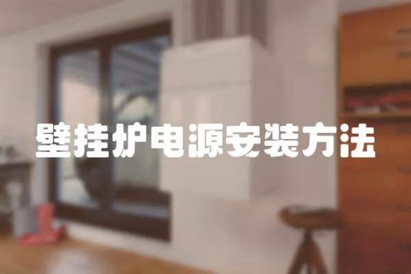 壁掛爐電源安裝方法