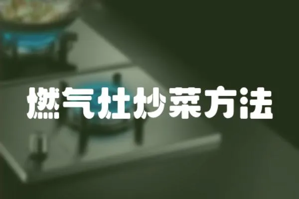 燃气灶炒菜方法