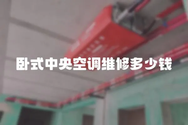 臥式中央空調(diào)維修多少錢