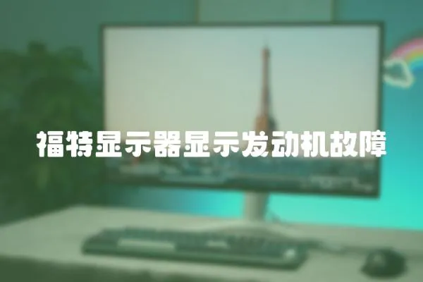 福特顯示器顯示發動機故障