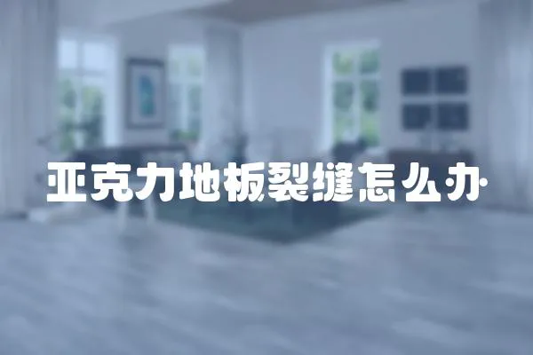 亞克力地板裂縫怎么辦