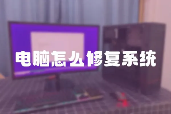 電腦怎么修復(fù)系統(tǒng)