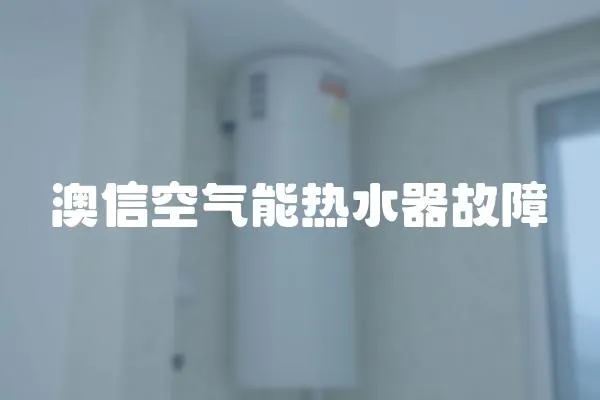澳信空氣能熱水器故障