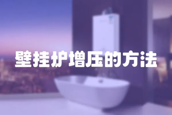 壁掛爐增壓的方法