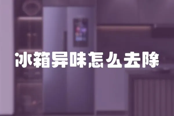 冰箱異味怎么去除