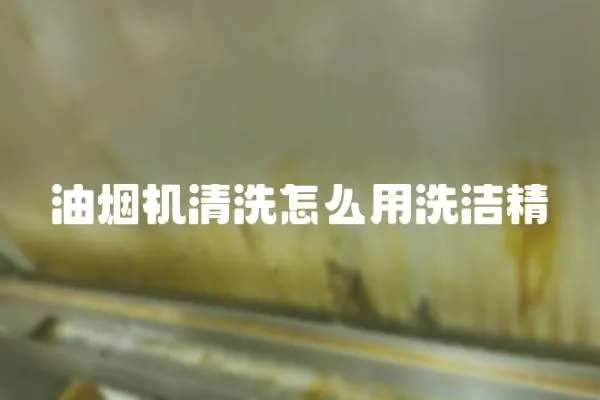 油煙機清洗怎么用洗潔精