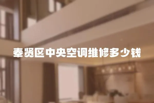 奉賢區中央空調維修多少錢