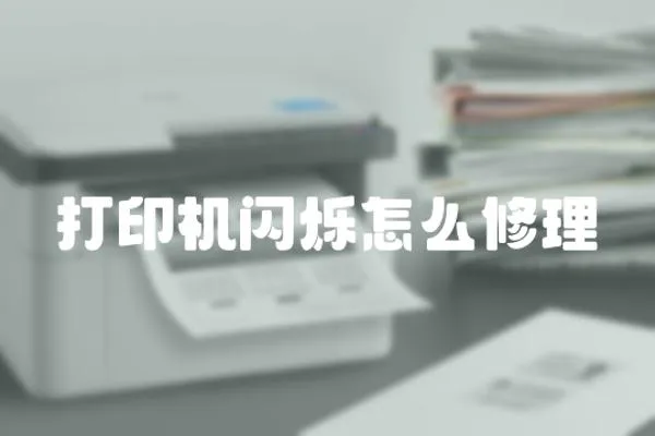 打印機閃爍怎么修理