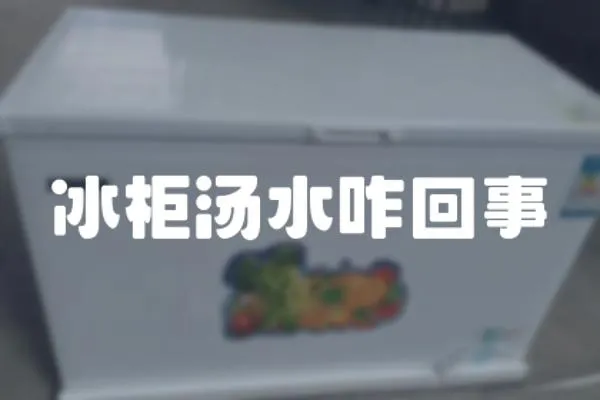 冰柜湯水咋回事