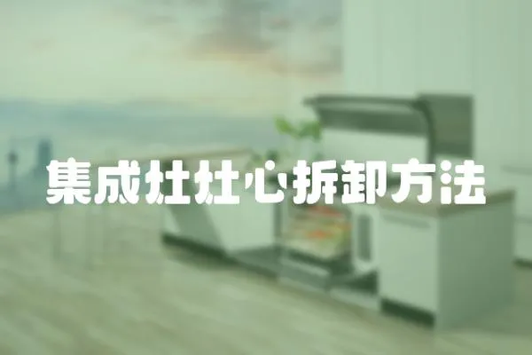 集成灶灶心拆卸方法