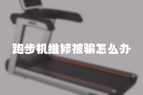 跑步機維修被騙怎么辦