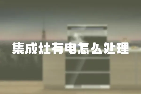 集成灶有電怎么處理