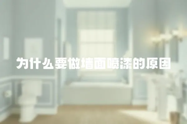 為什么要做墻面噴漆的原因