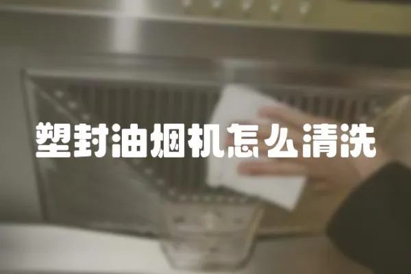 塑封油煙機怎么清洗