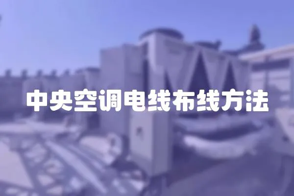 中央空調(diào)電線布線方法