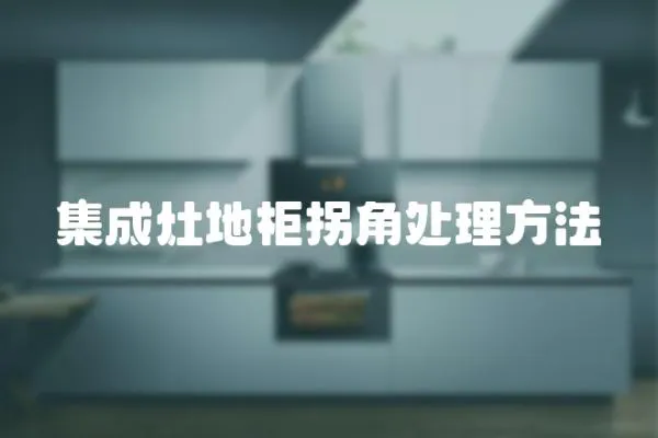 集成灶地柜拐角處理方法