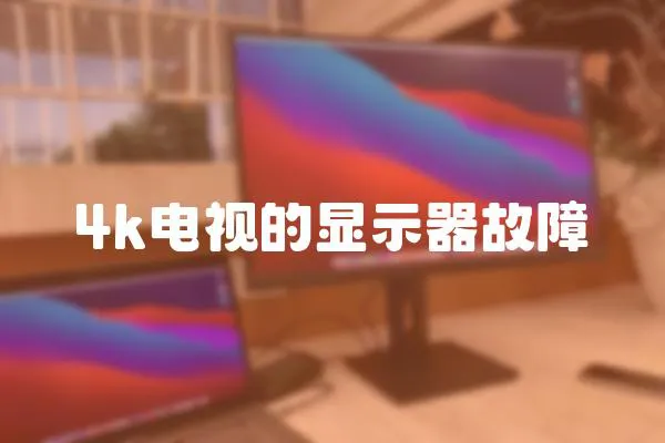 4k電視的顯示器故障