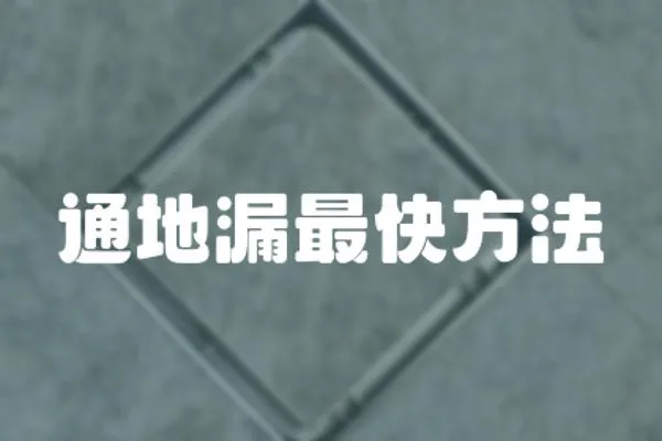 通地漏最快方法