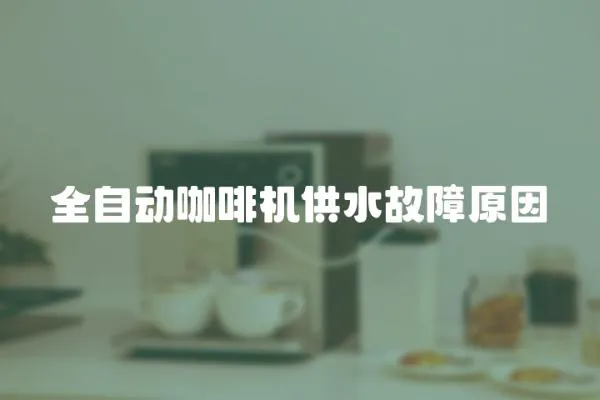 全自動(dòng)咖啡機(jī)供水故障原因