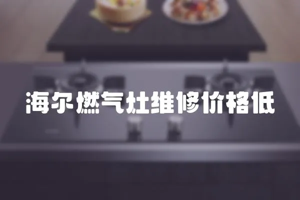 海爾燃氣灶維修價格低