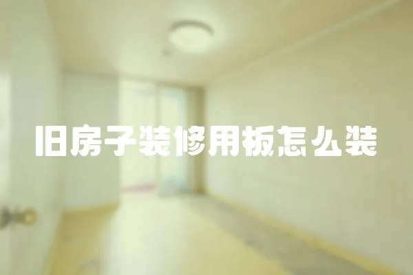 舊房子裝修用板怎么裝