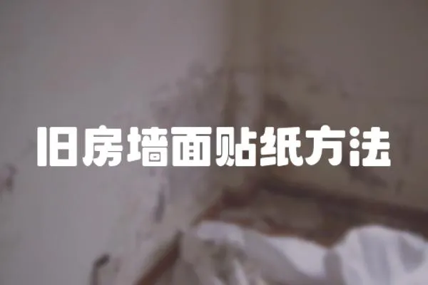 舊房墻面貼紙方法