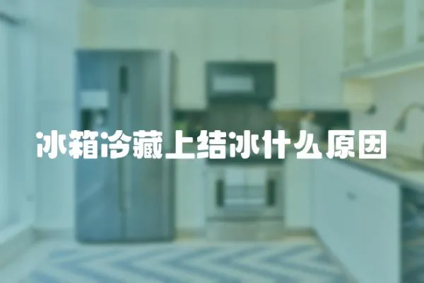 冰箱冷藏上結冰什么原因