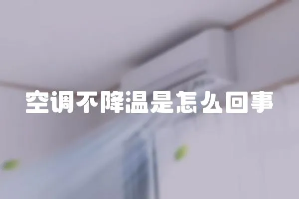 空調不降溫是怎么回事