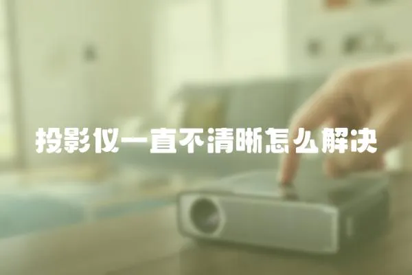 投影儀一直不清晰怎么解決