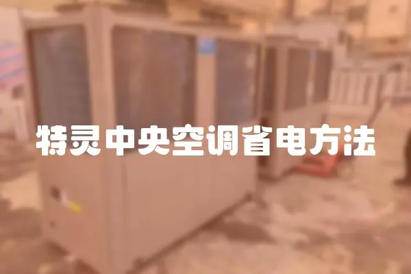 特靈中央空調省電方法