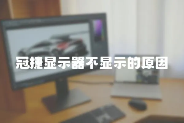 冠捷顯示器不顯示的原因