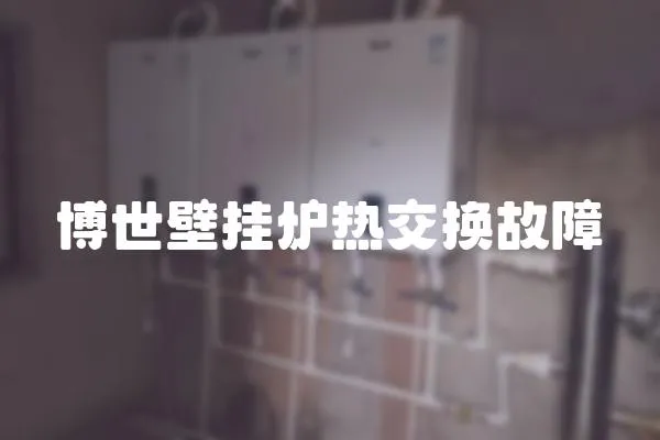 博世壁掛爐熱交換故障