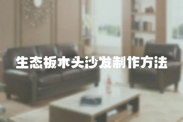 生態(tài)板木頭沙發(fā)制作方法