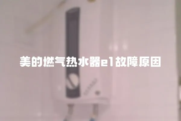 美的燃氣熱水器e1故障原因