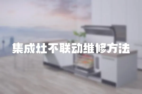 集成灶不聯動維修方法