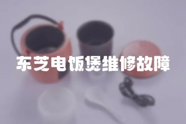 東芝電飯煲維修故障