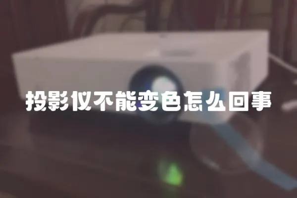 投影儀不能變色怎么回事