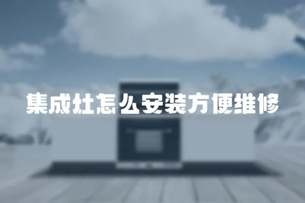 集成灶怎么安裝方便維修