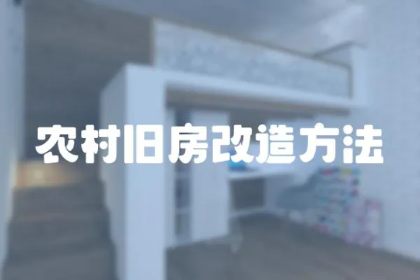 農(nóng)村舊房改造方法